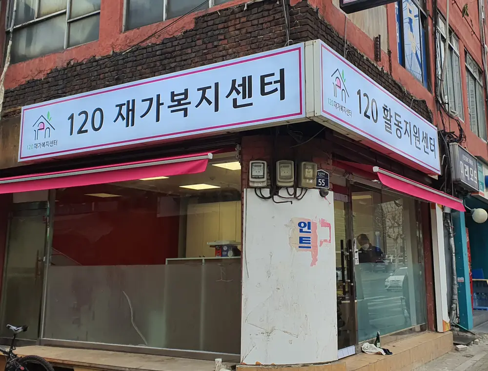 02_120재가복지센터전경사진