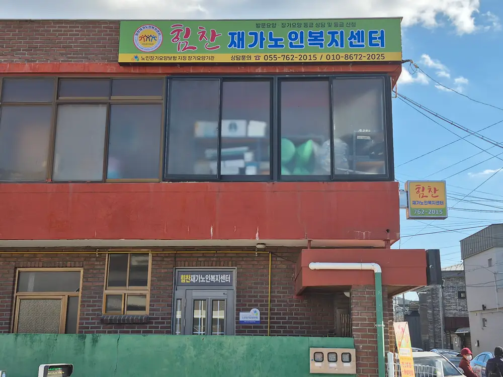 힘찬재가노인복지센터 사진