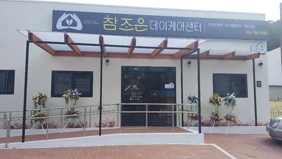 참조은데이케어 전경