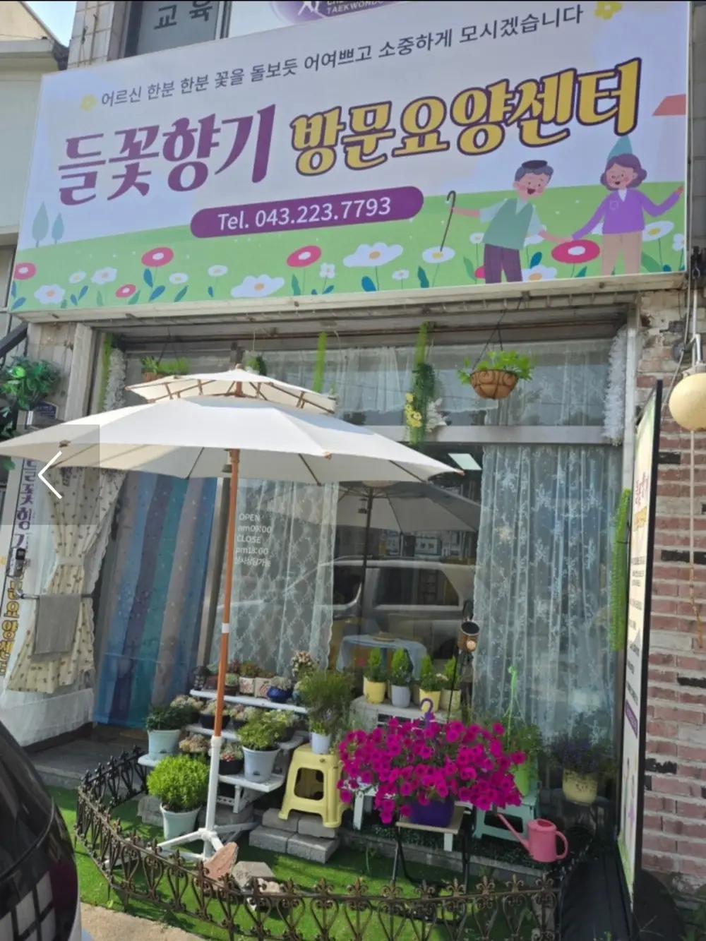 들꽃향기방문요양센터 사진