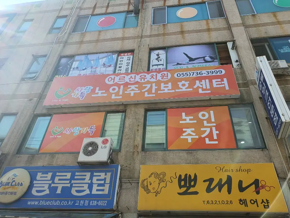 사랑가득노인주간보호센터 전