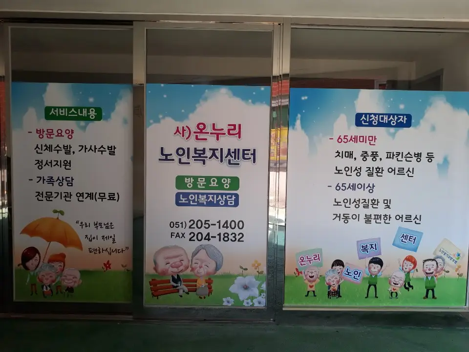 사)온누리 노인복지센터 입