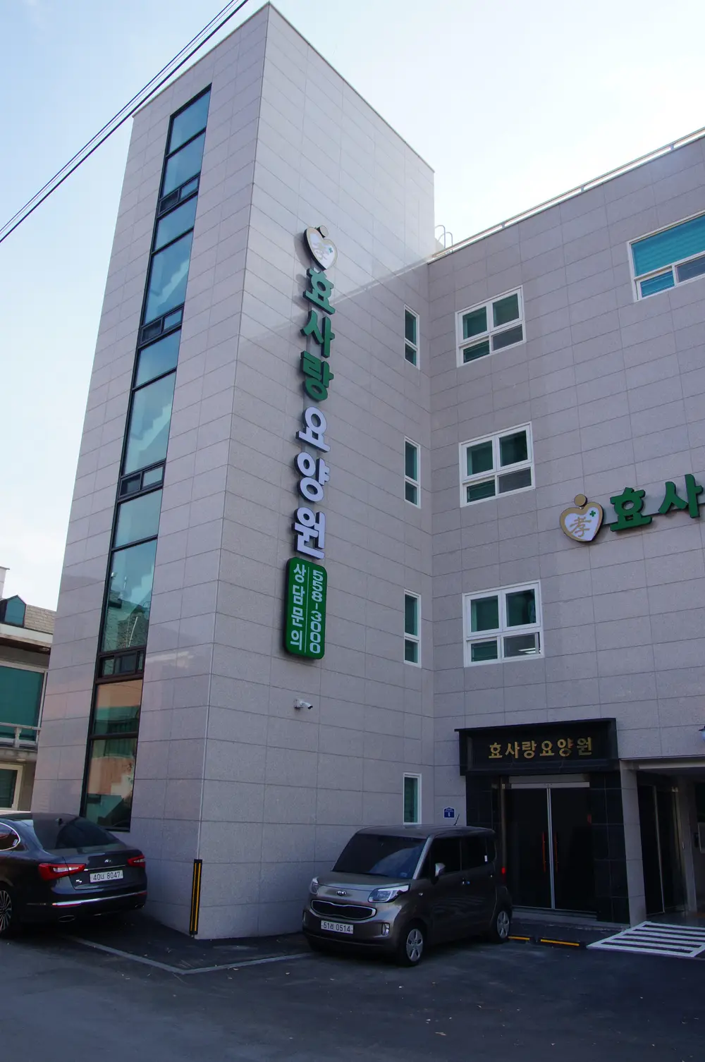 효사랑요양원 전경