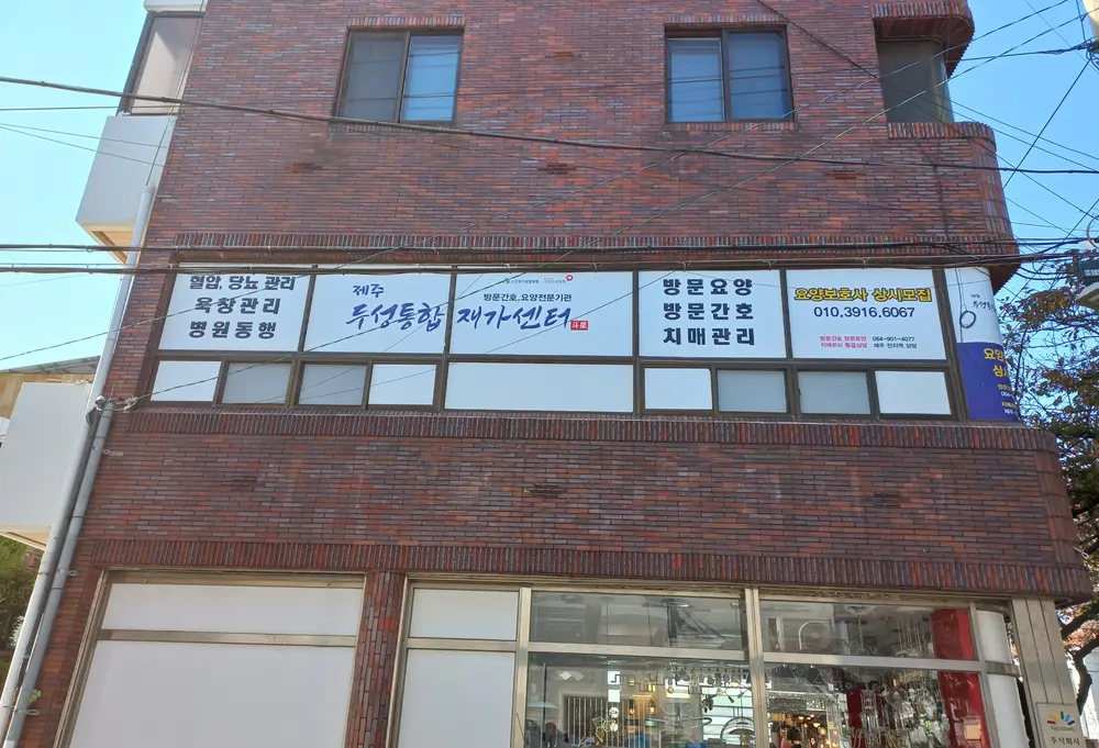 제주두성통합재가센터 사진