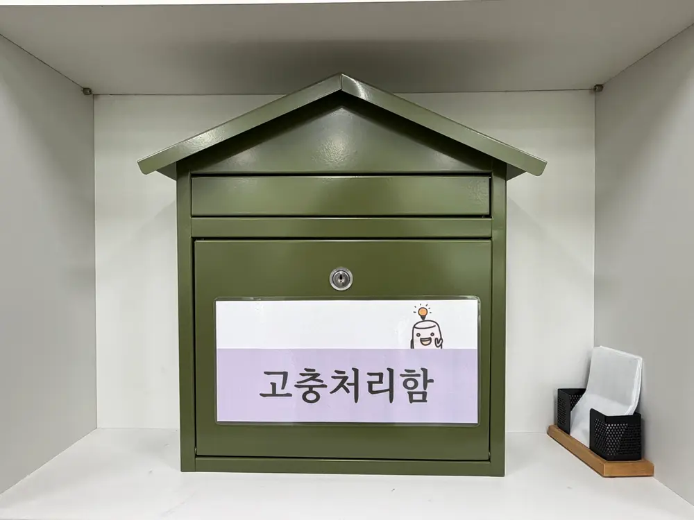 2026 고충처리함
