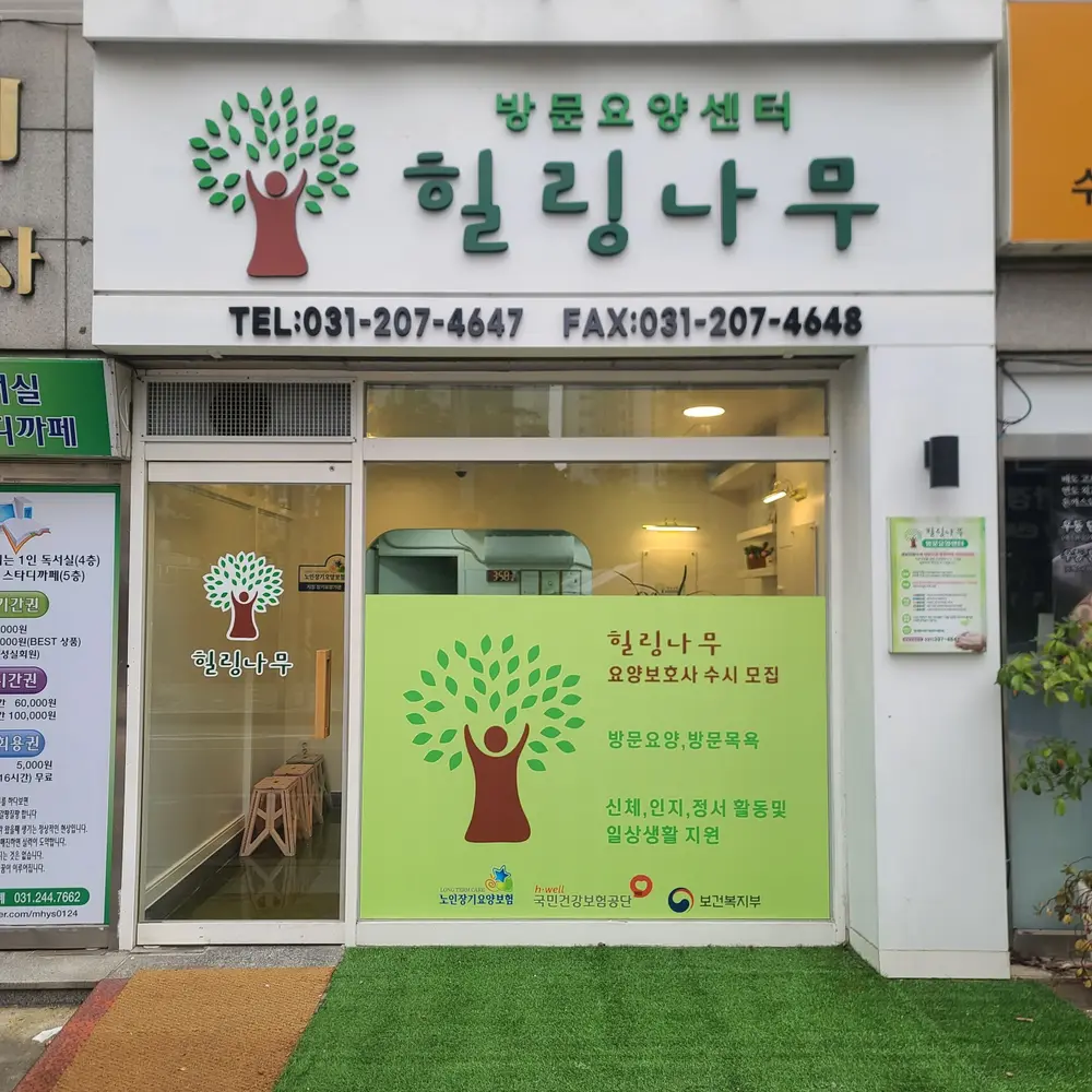 힐링나무 방문요양센터 사진