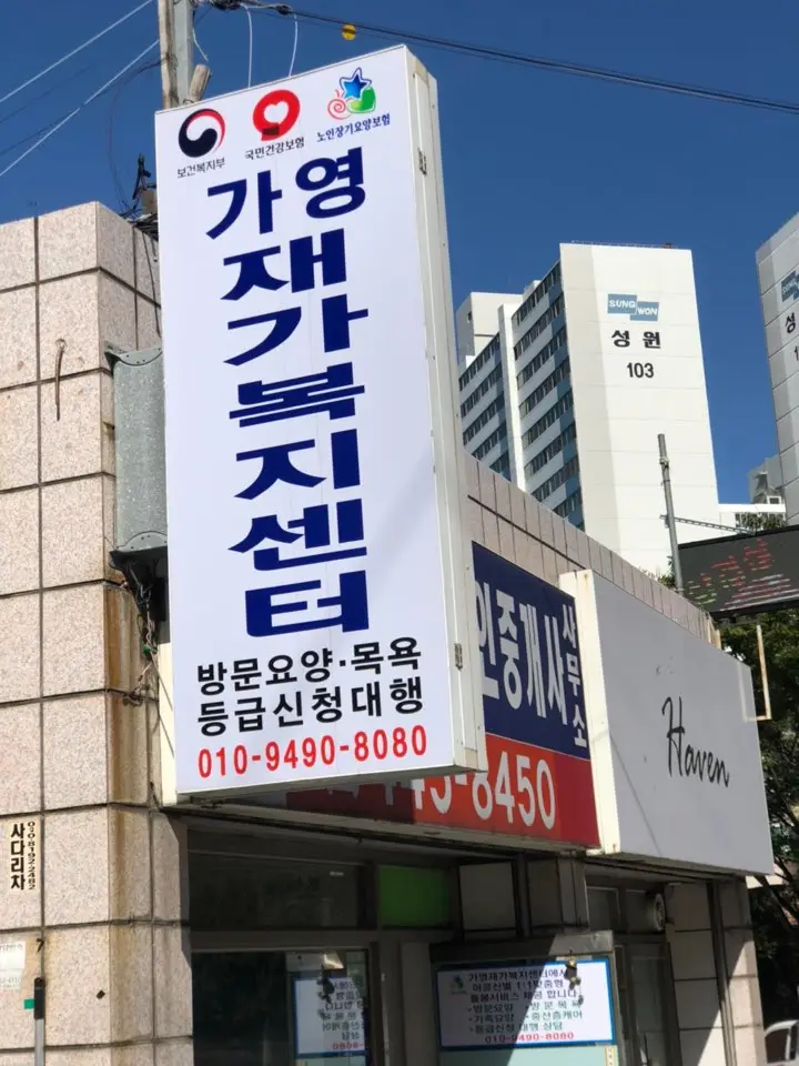 가영재가복지센터 사진