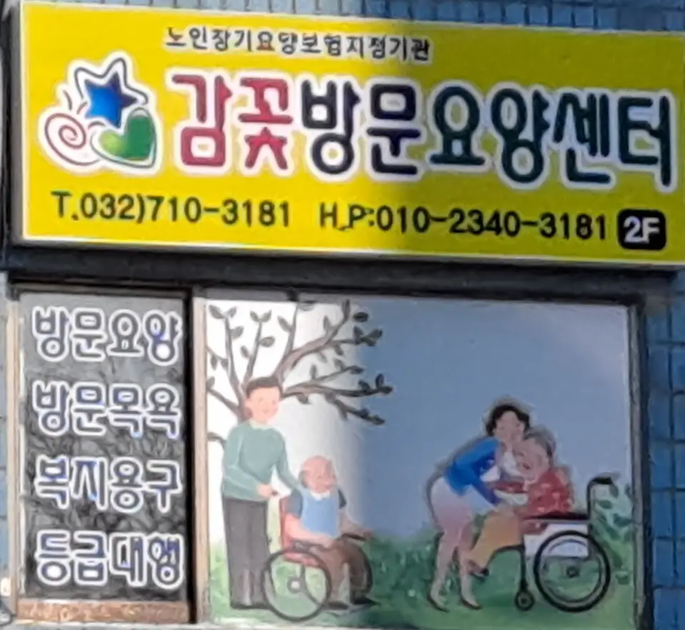 감꽃방문요양센터 사진
