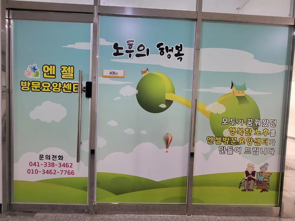엔젤방문요양센터