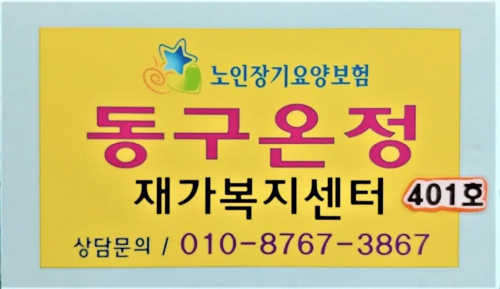 동구온정재가복지센터 사진
