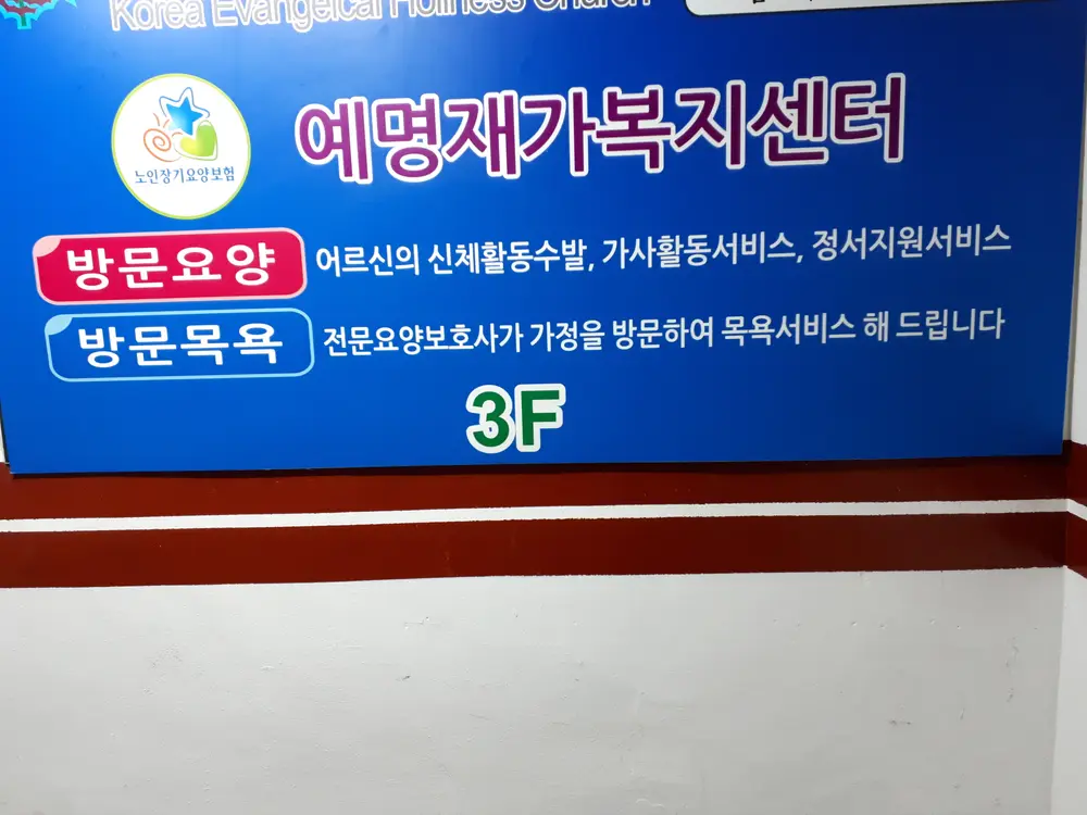 예명재가복지센터 위치