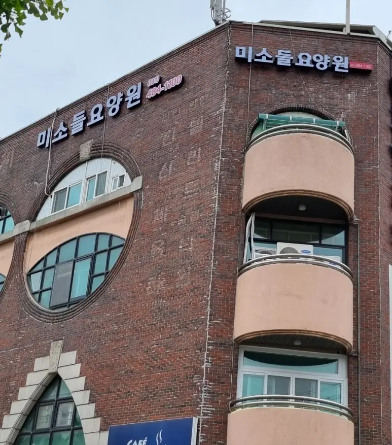 미소들요양원 전경