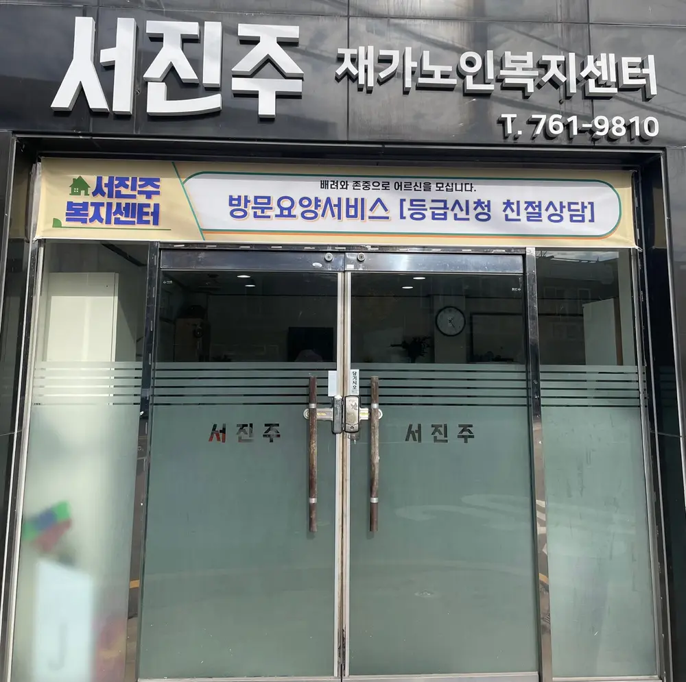 서진주재가노인복지센터 사진
