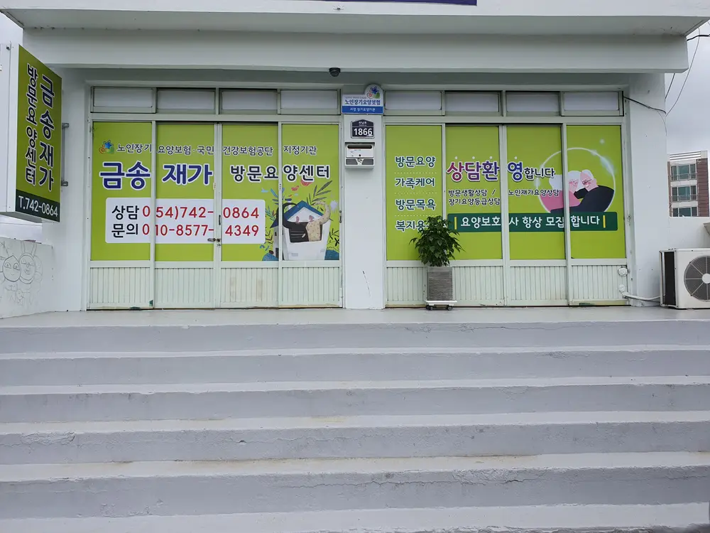 금송재가방문요양센터 사진