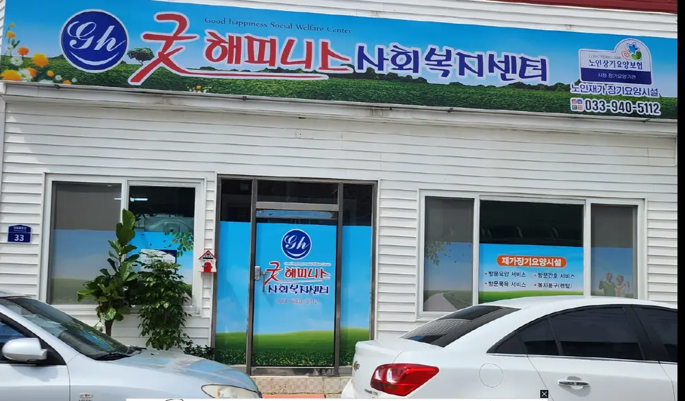 굿해피니스사회복지센터 사진