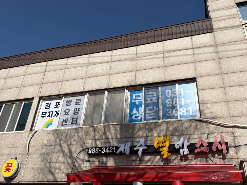 김포무지개 방문요양센터 사진