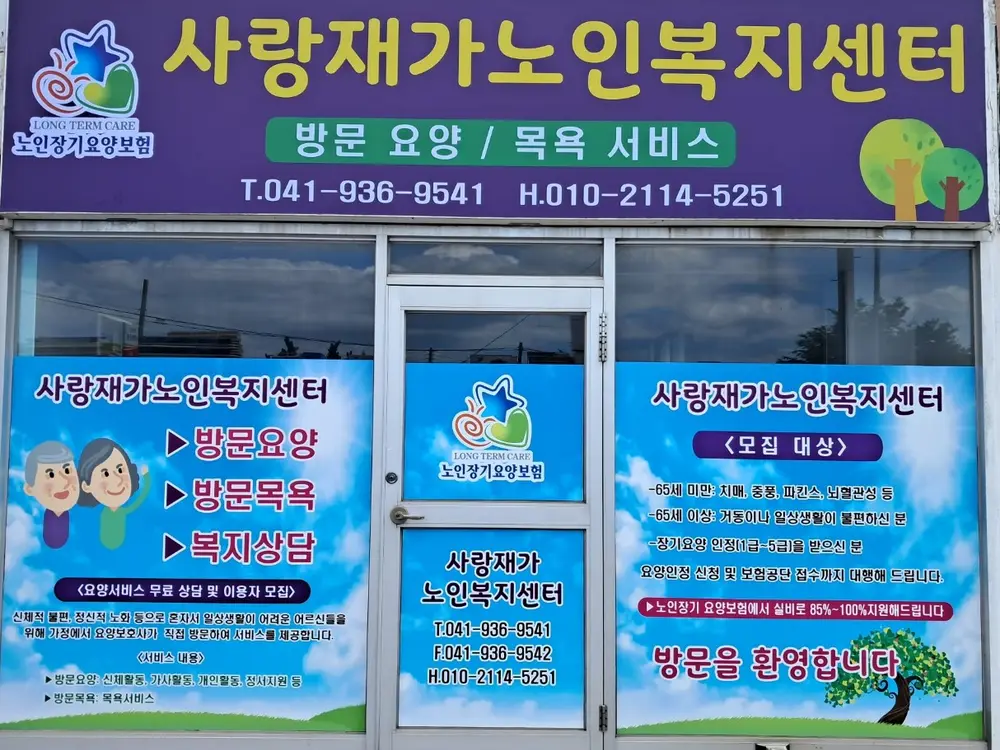 사랑재가노인복지센터 사진