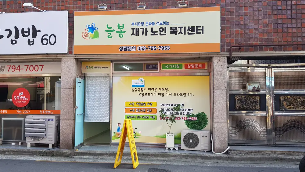 늘봄재가노인복지센터 사진
