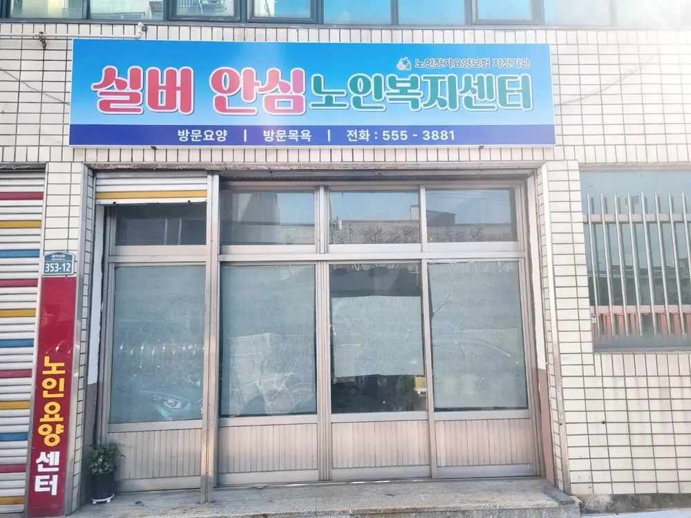 실버안심노인복지센터 사진