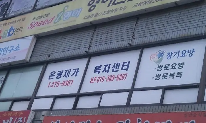은광재가복지센터 전경