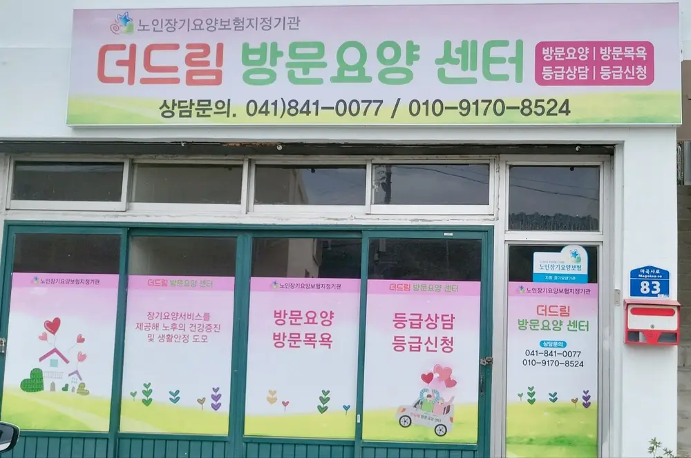 더드림방문요양센터 사진