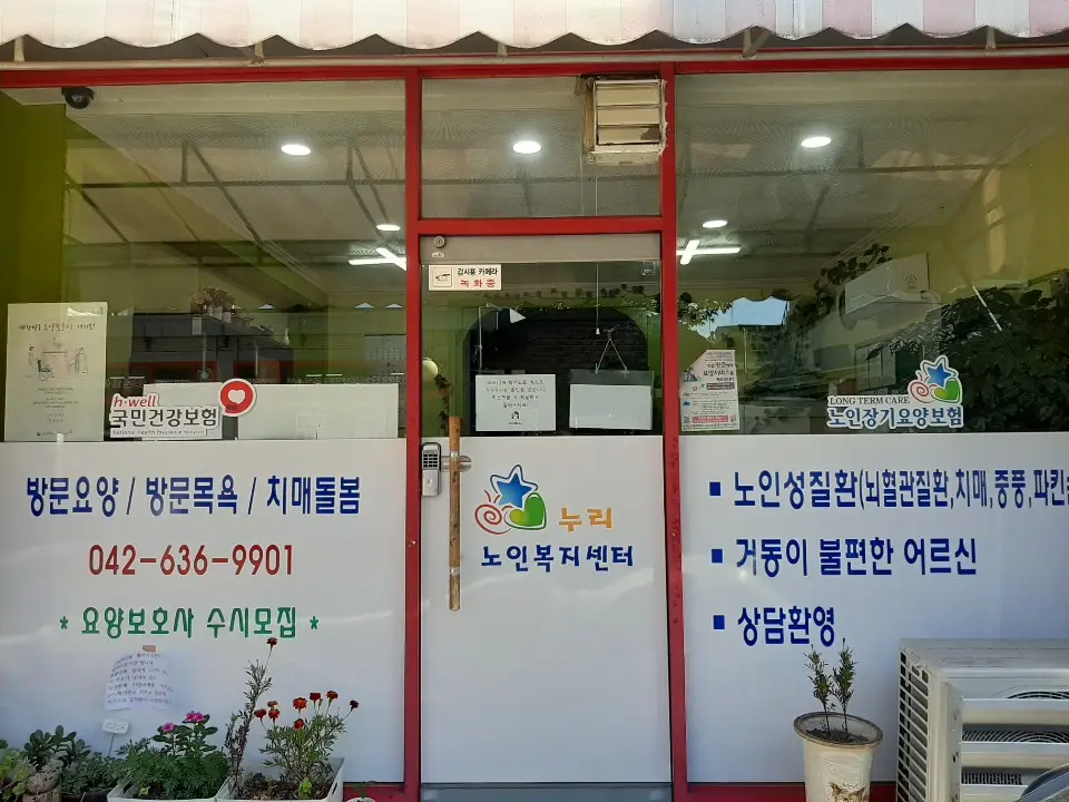 누리노인복지센터 사진
