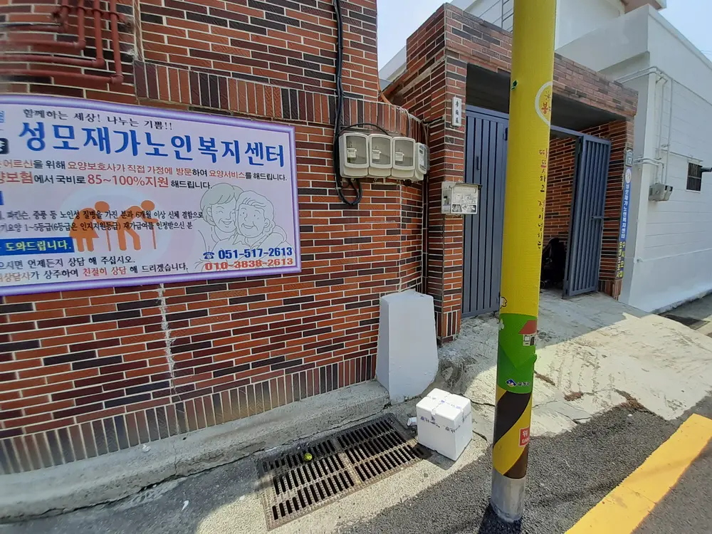 성모재가노인복지센터 사진
