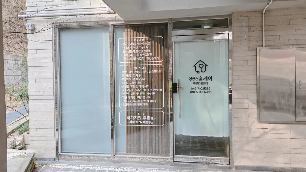 365홈케어 방문간호센터 사진