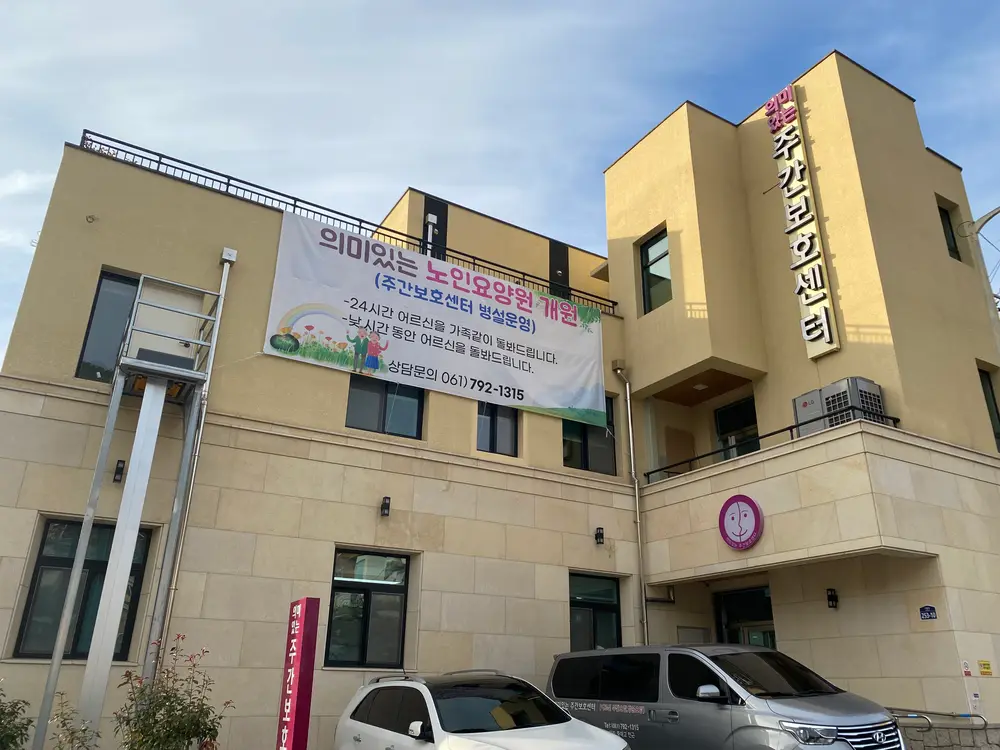 의미있는 노인요양원 사진
