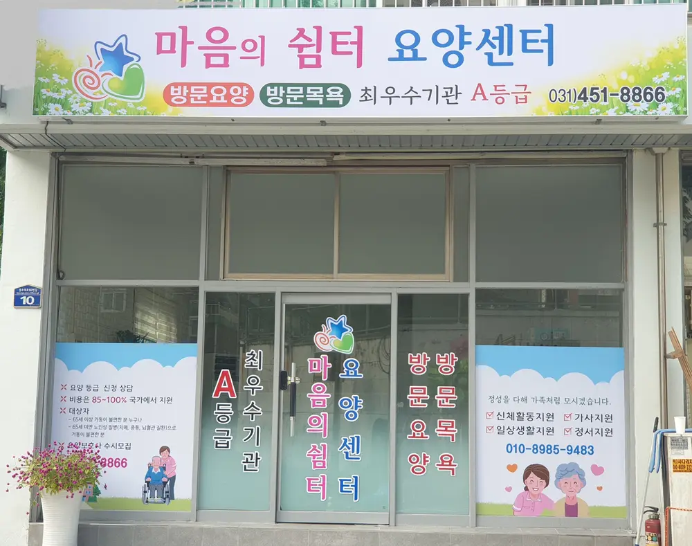 마음의쉼터재가장기요양센터 사진