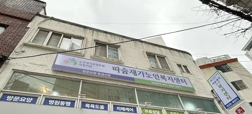 따숨재가노인복지센터 사진