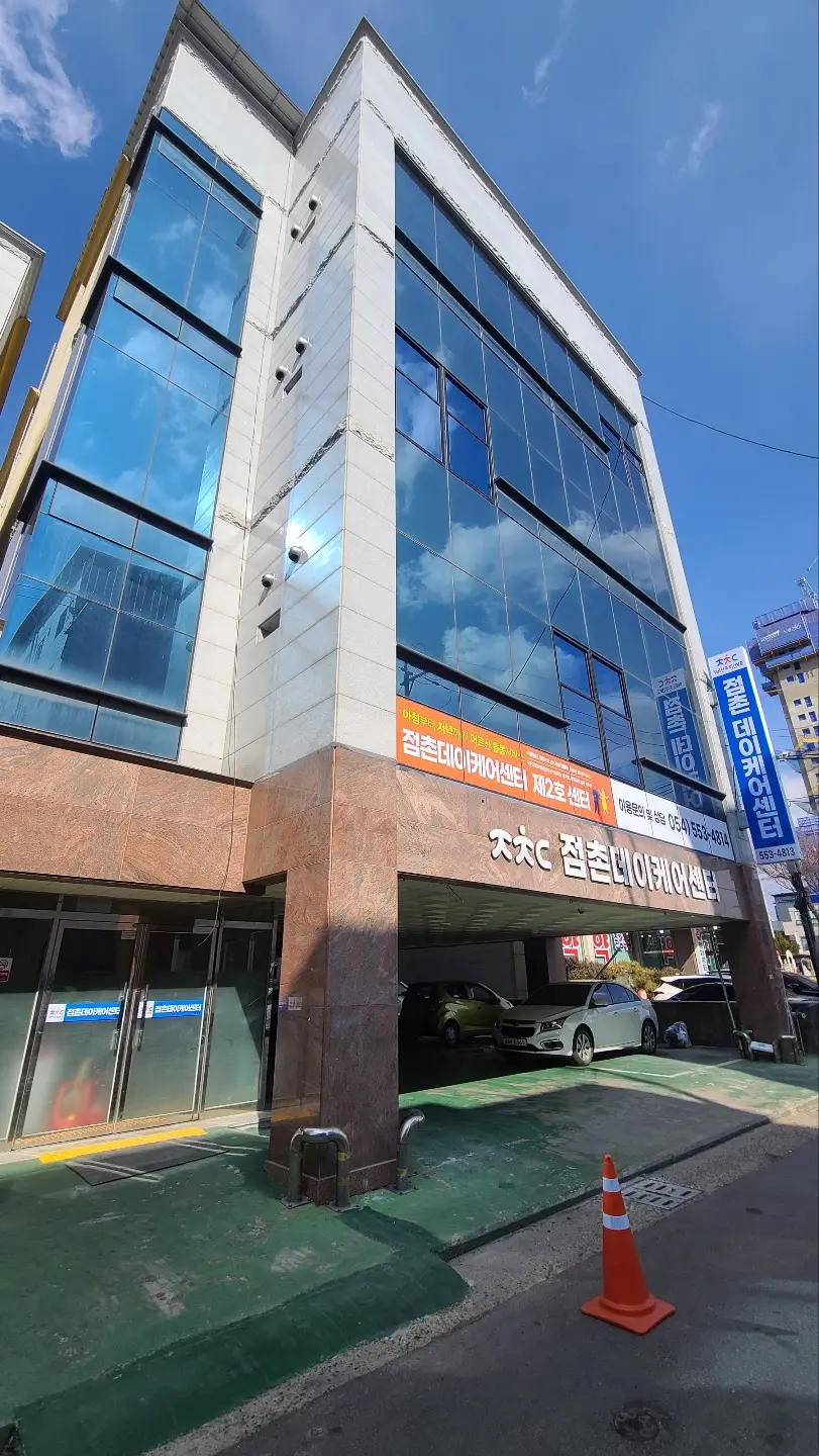 점촌데이케어센터(2호) 사진