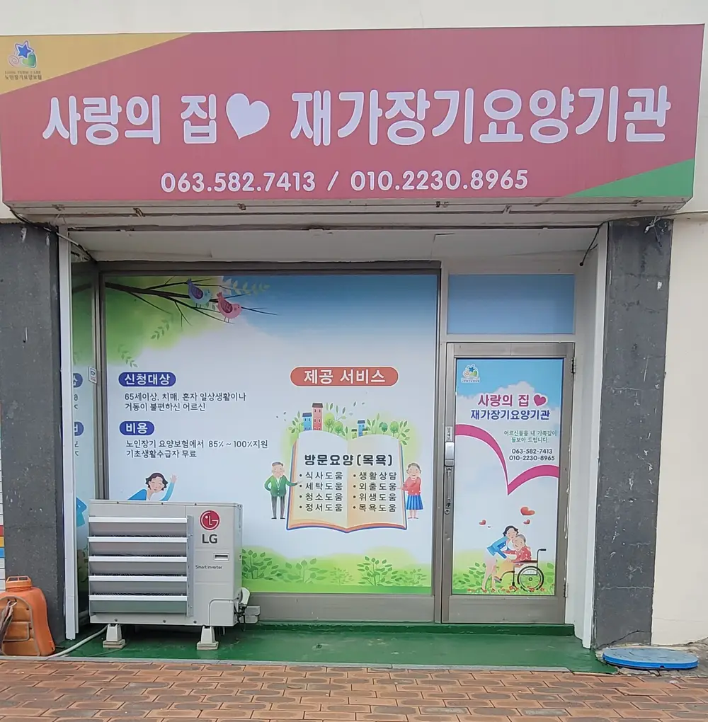 사랑의 집 재가장기요양기관 사진