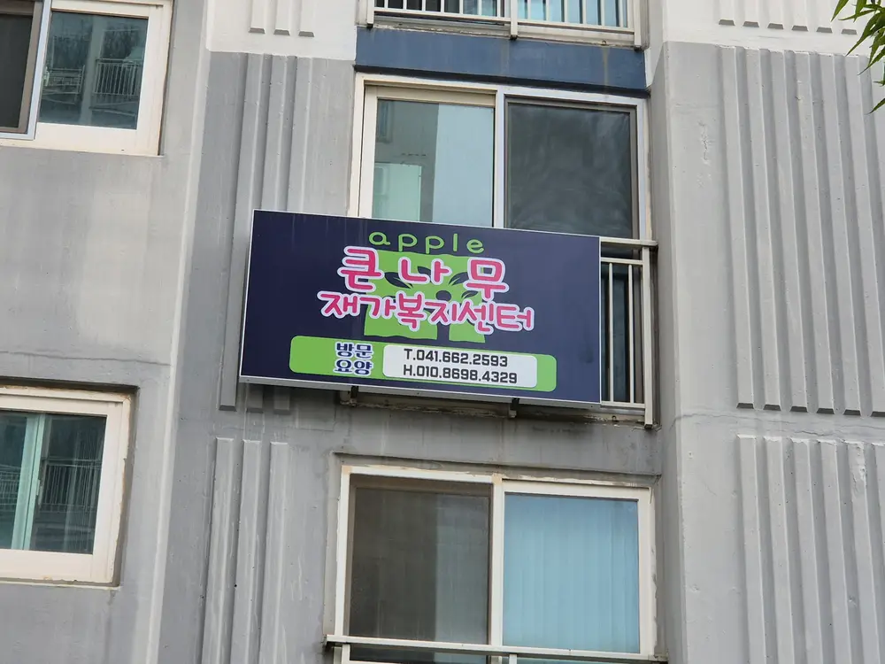 큰나무재가복지센터 전경