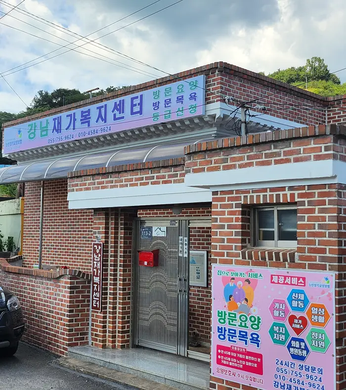 강남재가센터 전경