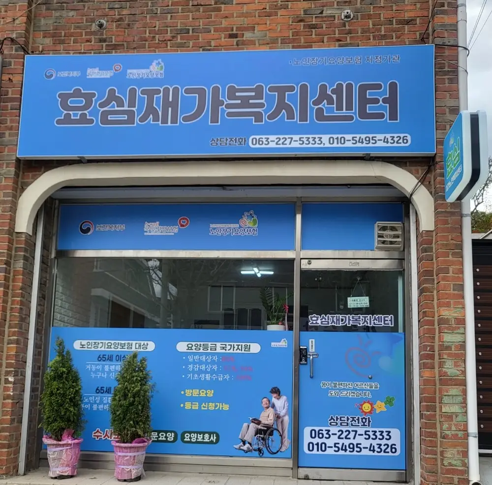 효심재가복지센터 사진