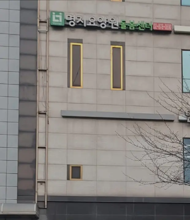명지요양원