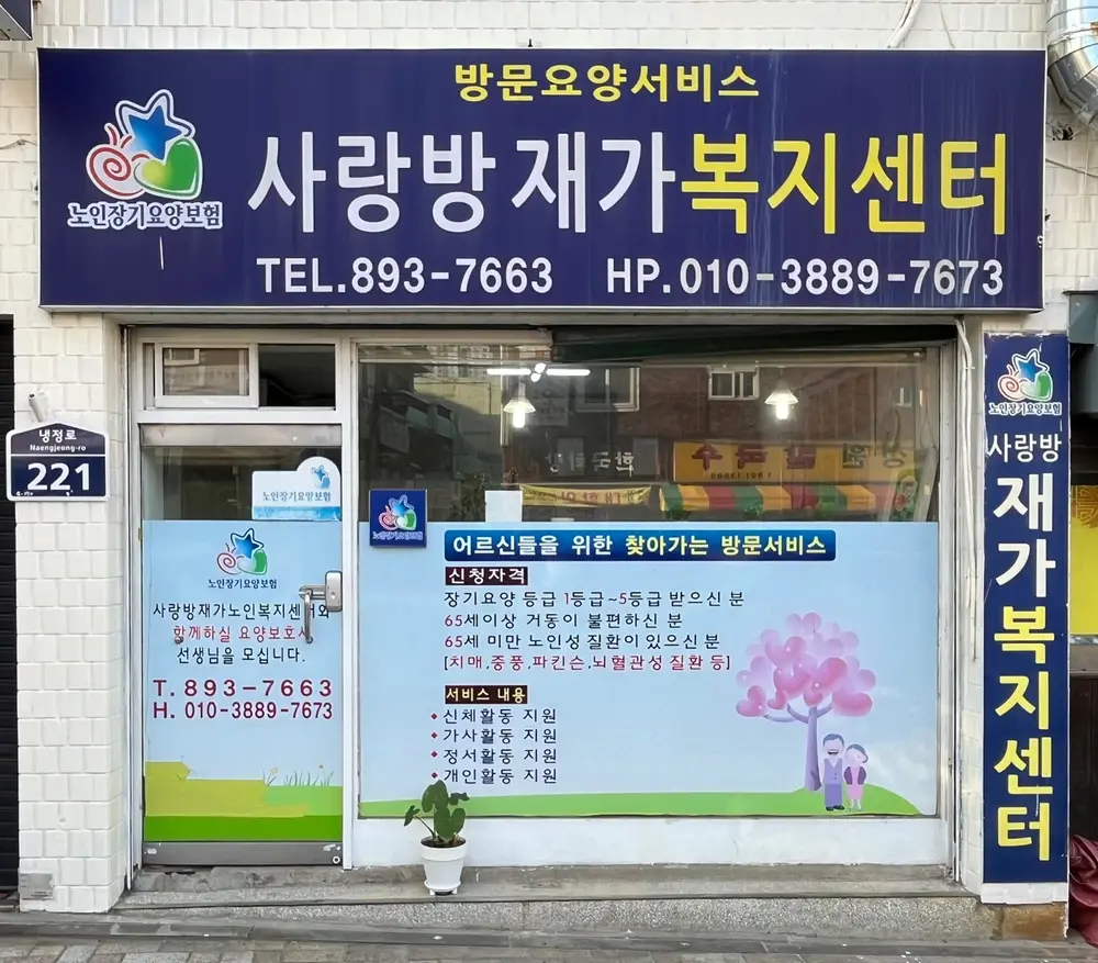 사랑방재가복지센터외부