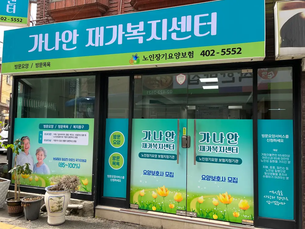 가나안 재가복지센터 사진