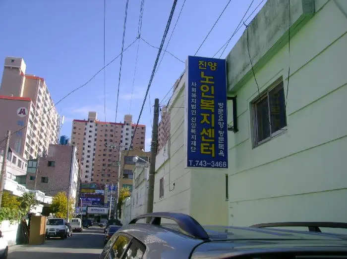 진양복지센터 전경2
