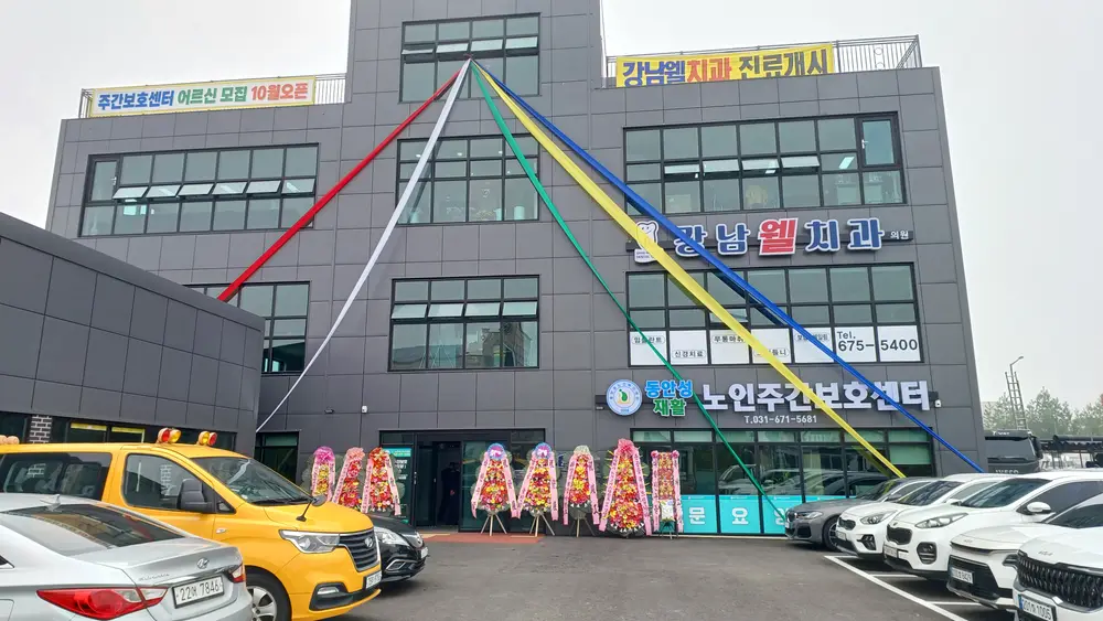 동안성재활노인주간보호센터를