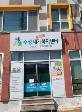 수정재가복지센터 사진