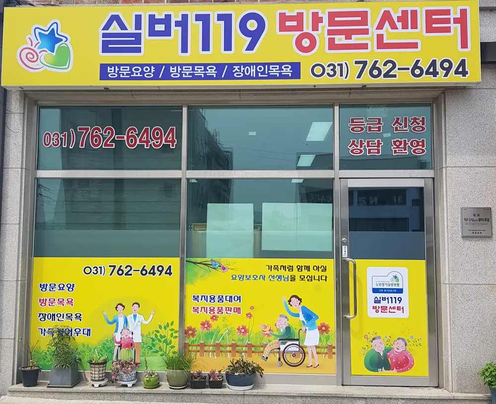실버119 방문센터