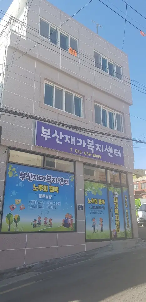 부산재가복지센터 사진