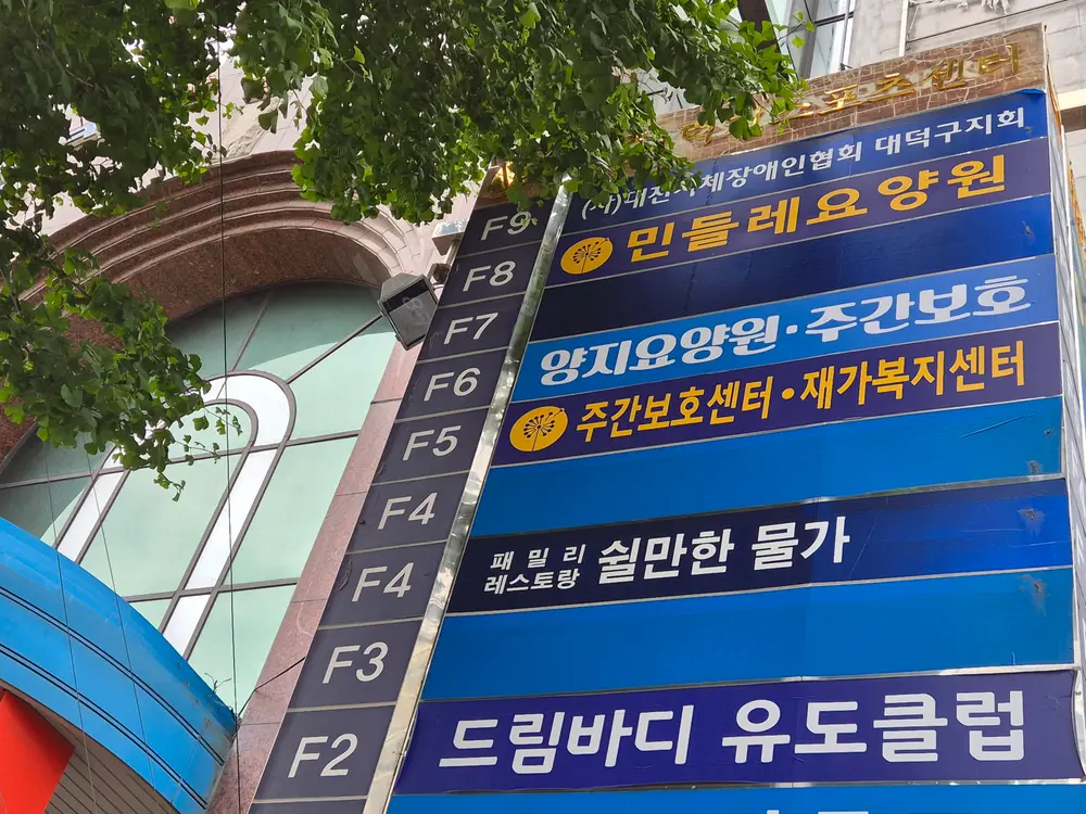 민들레재가복지센터 사진
