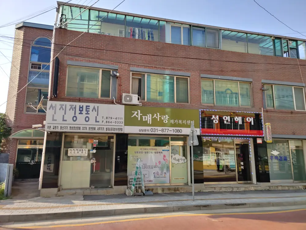 자매사랑재가복지센터 전경
