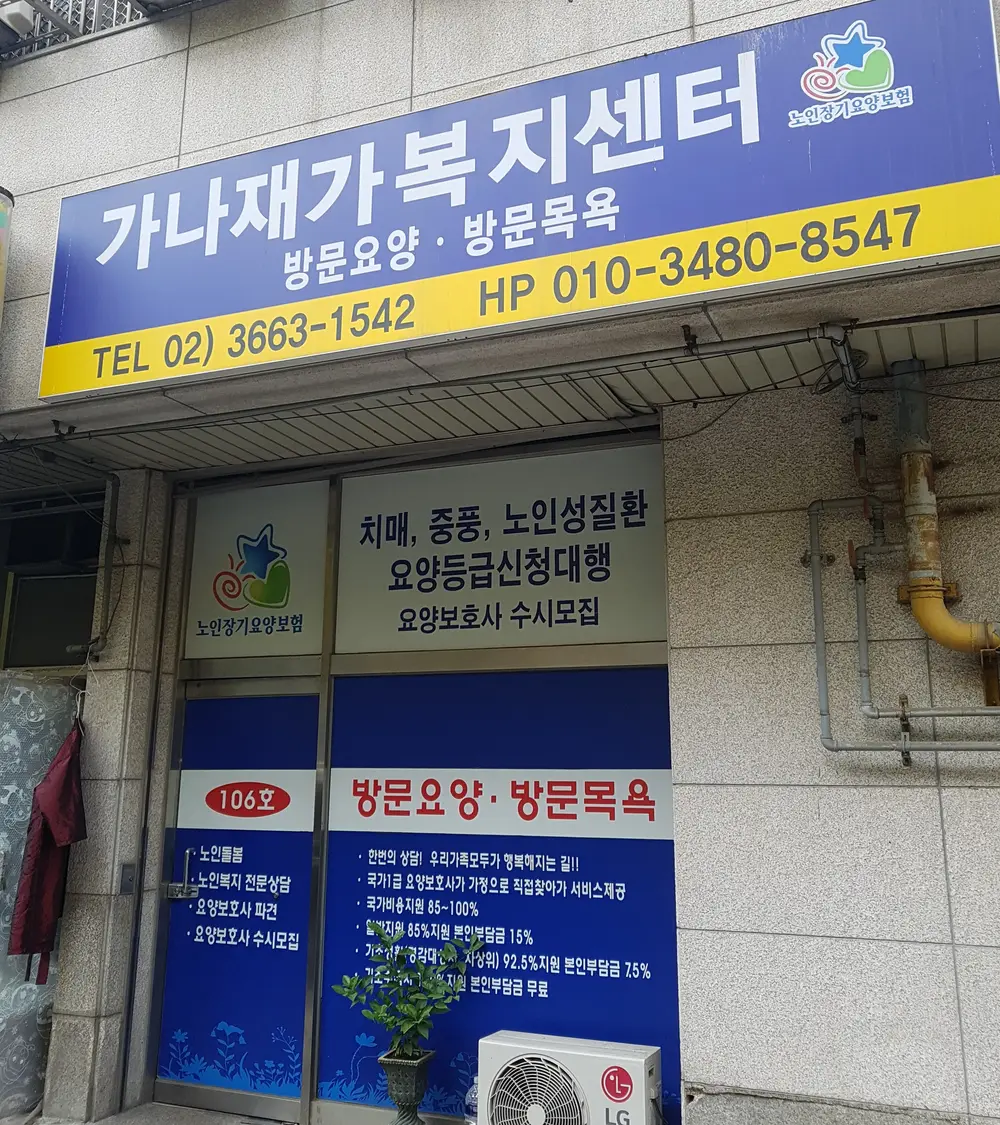 가나재가센터 시설구조전경