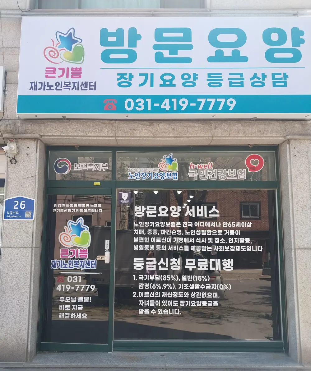 큰기쁨재가노인복지센터 사진