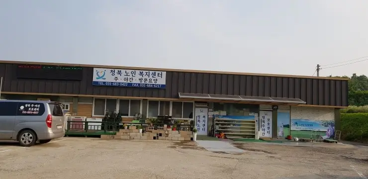 청북주야간보호센터 사진