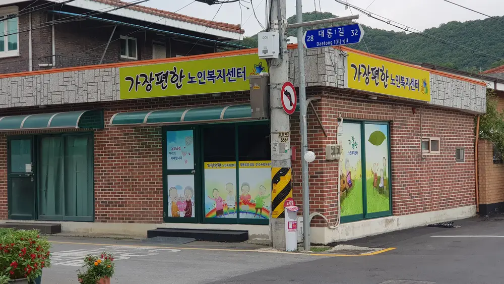 가장편한노인복지센터 사진